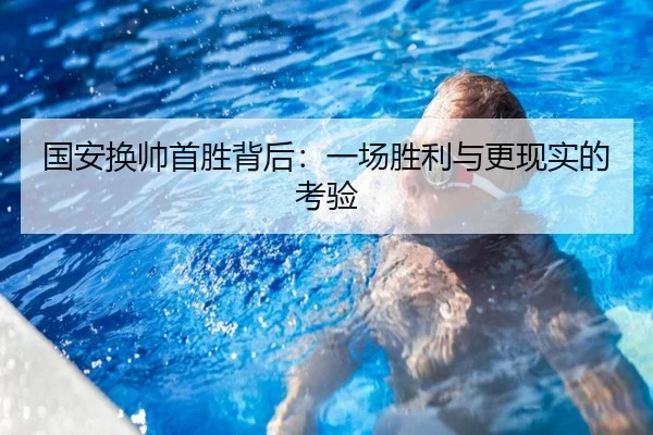 国安换帅首胜背后：一场胜利与更现实的考验