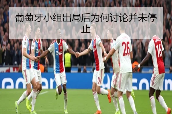 葡萄牙小组出局后为何讨论并未停止